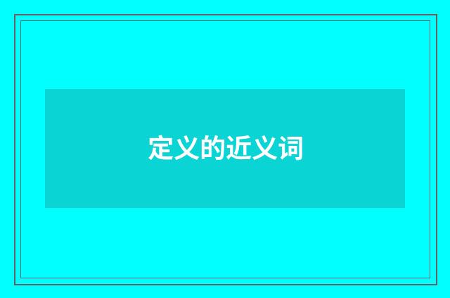 定义的近义词
