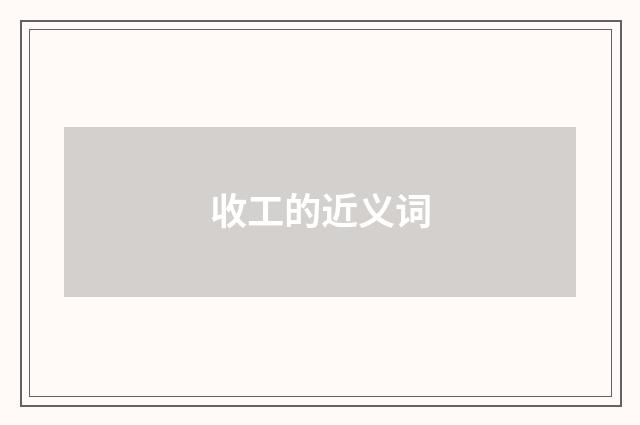 收工的近义词
