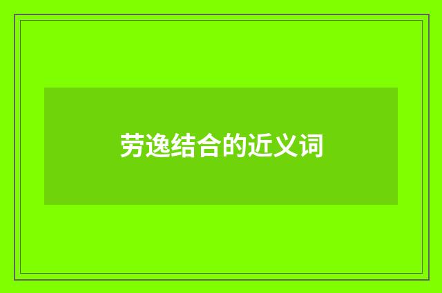 劳逸结合的近义词