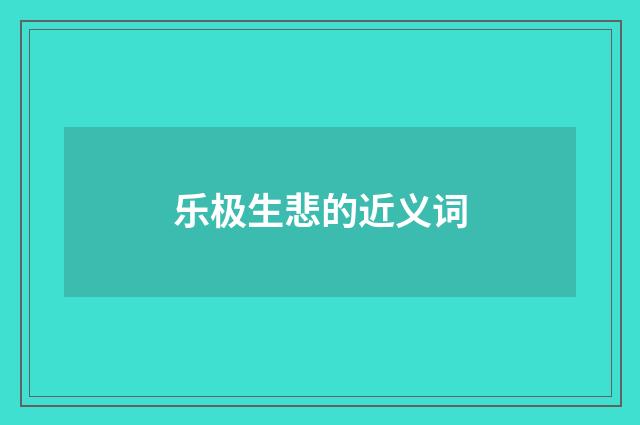 乐极生悲的近义词
