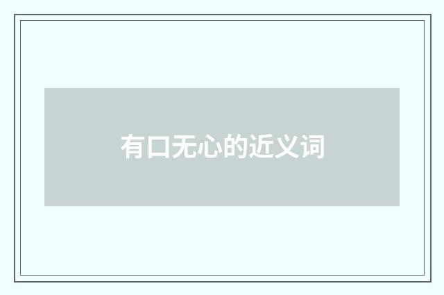 有口无心的近义词