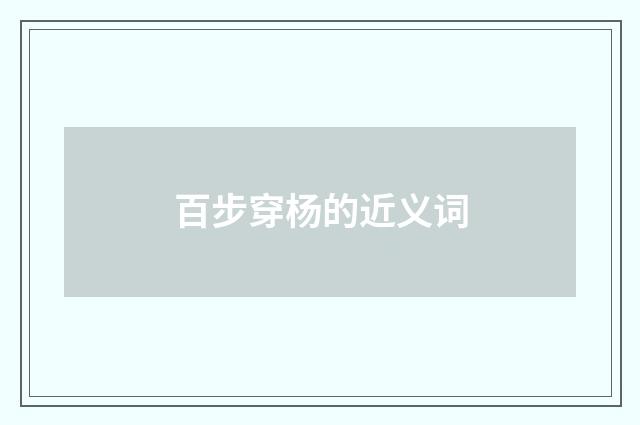 百步穿杨的近义词