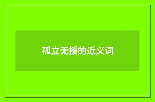 孤立无援的近义词