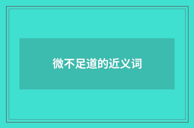 微不足道的近义词