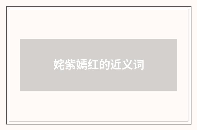 姹紫嫣红的近义词
