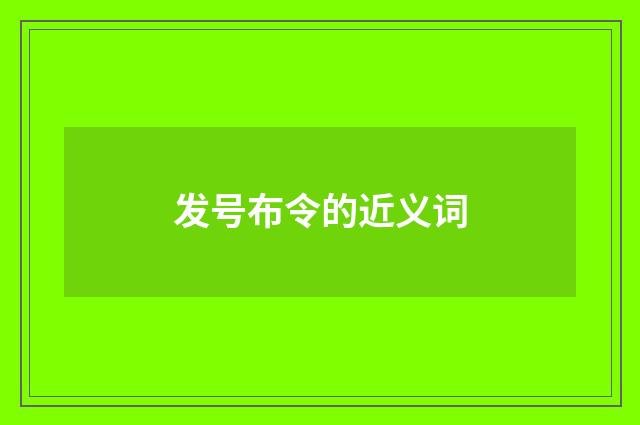 发号布令的近义词