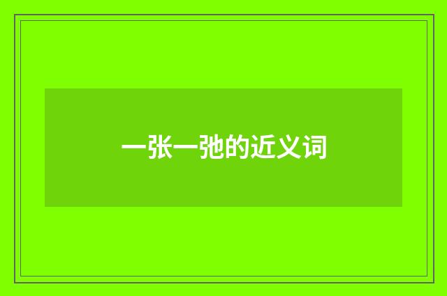 一张一弛的近义词