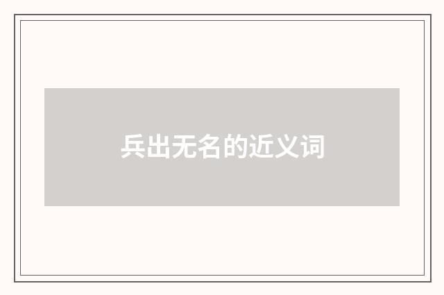 兵出无名的近义词