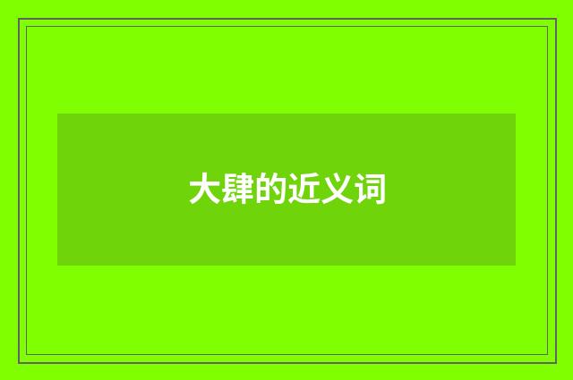 大肆的近义词