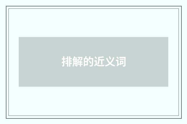 排解的近义词