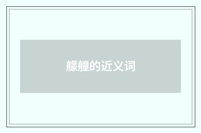 艨艟的近义词