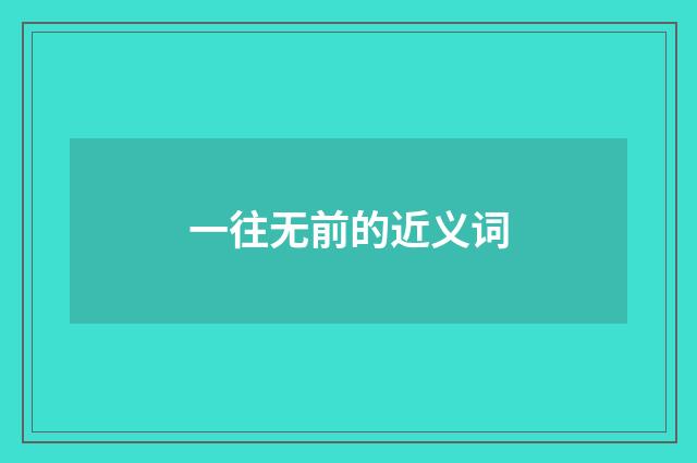 一往无前的近义词