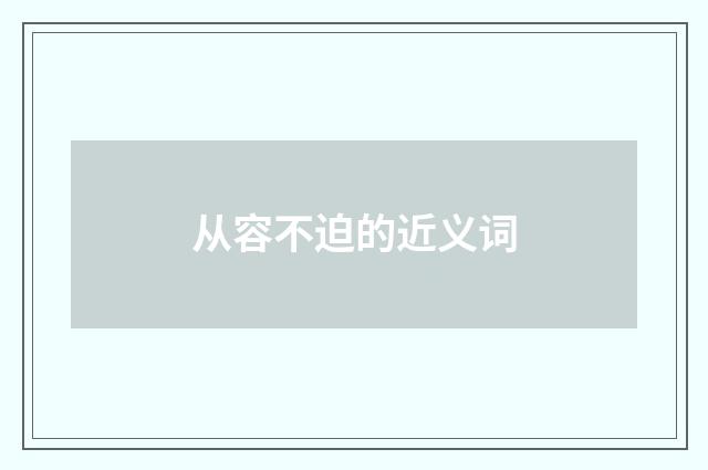 从容不迫的近义词