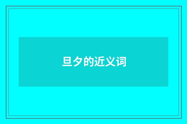 旦夕的近义词