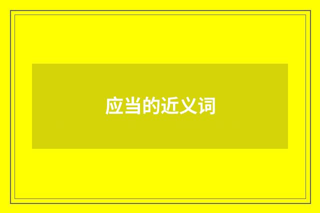 应当的近义词