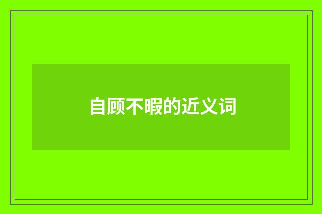 自顾不暇的近义词