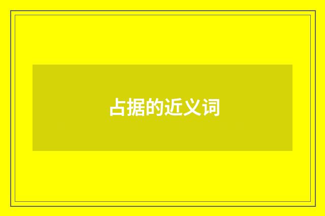 占据的近义词