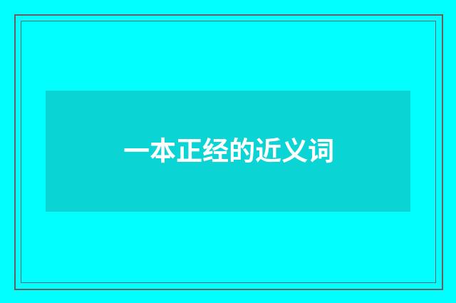 一本正经的近义词