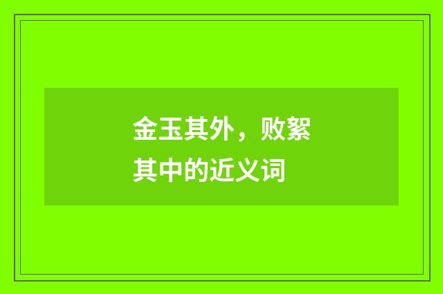 金玉其外，败絮其中的近义词