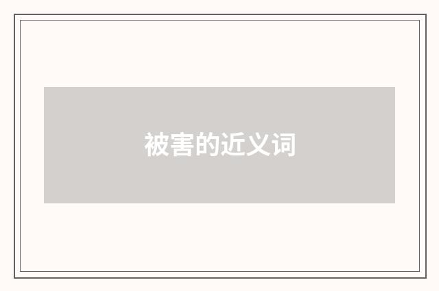 被害的近义词