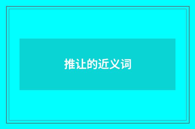 推让的近义词