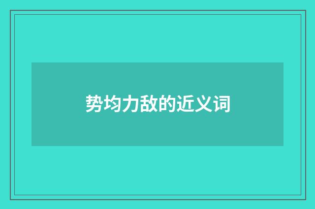 势均力敌的近义词
