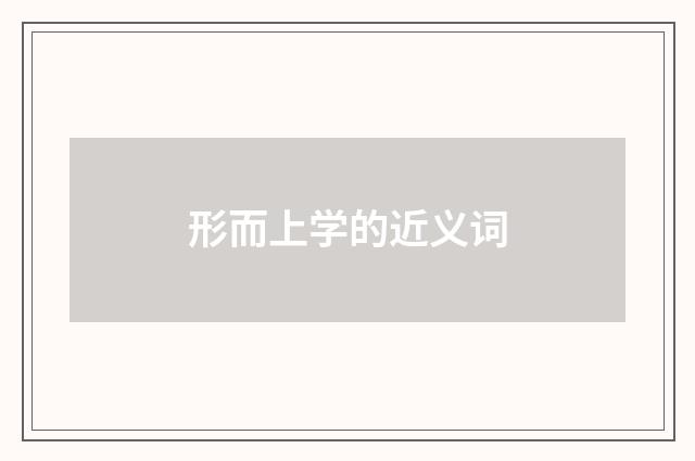 形而上学的近义词