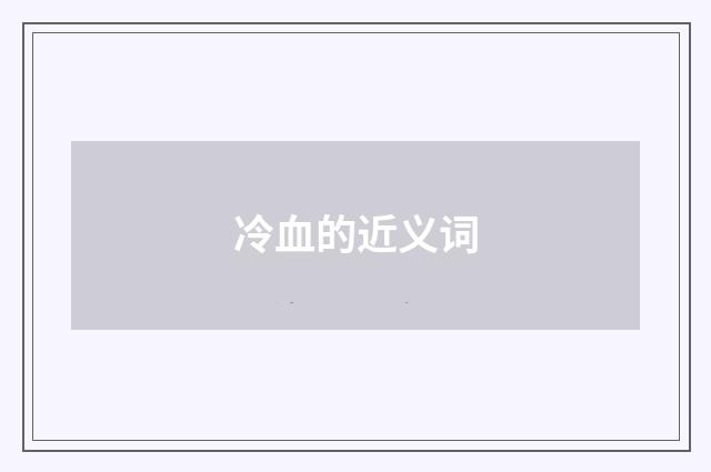 冷血的近义词