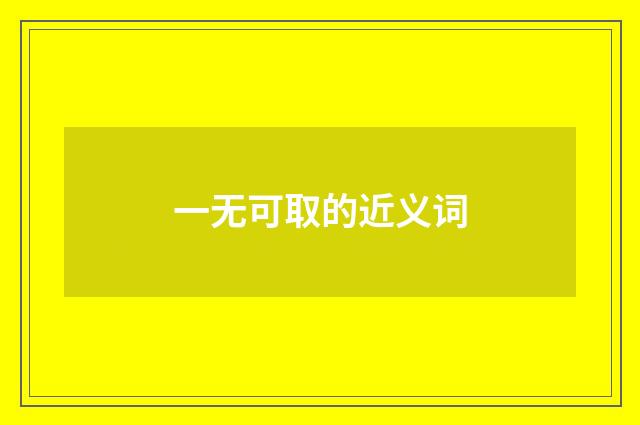 一无可取的近义词