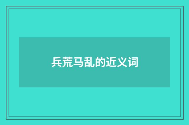 兵荒马乱的近义词