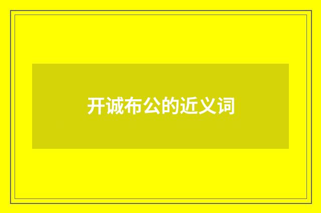 开诚布公的近义词