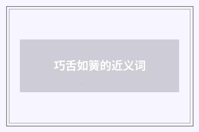 巧舌如簧的近义词