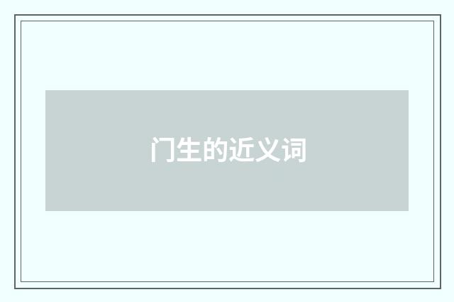 门生的近义词
