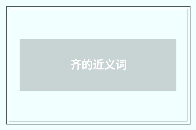 齐的近义词