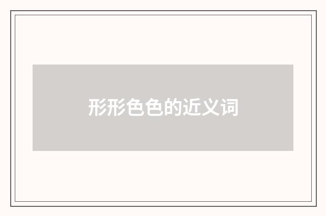 形形色色的近义词