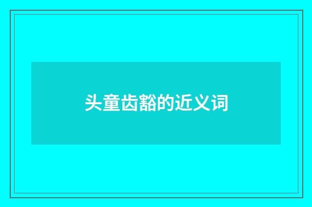 头童齿豁的近义词