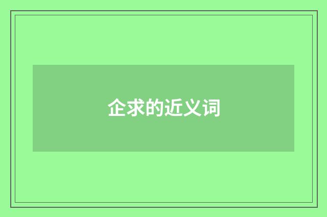企求的近义词