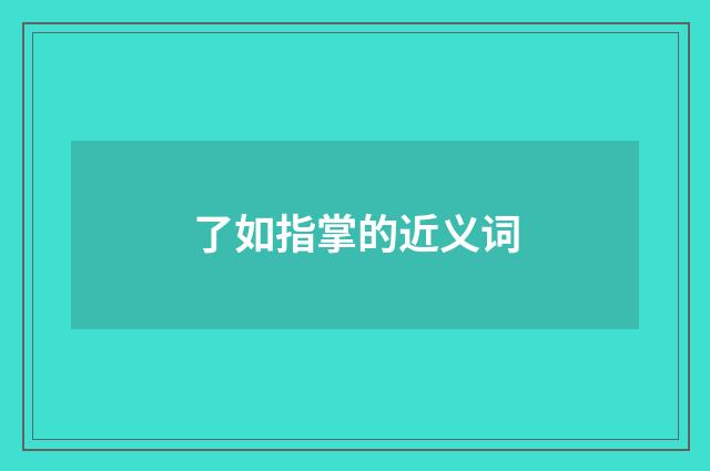 了如指掌的近义词