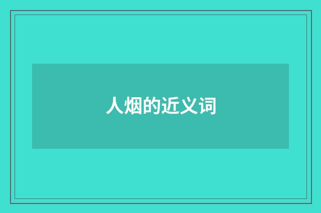 人烟的近义词