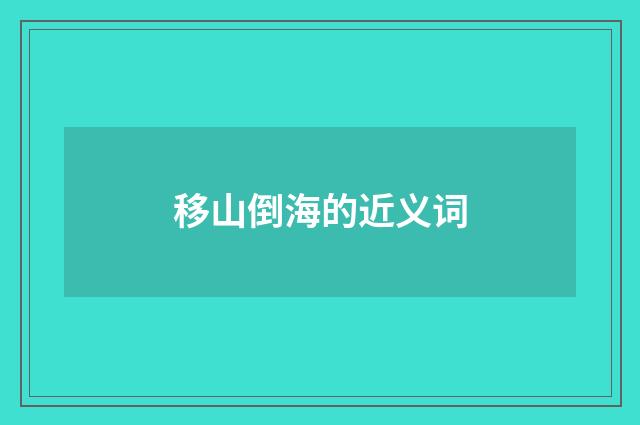 移山倒海的近义词