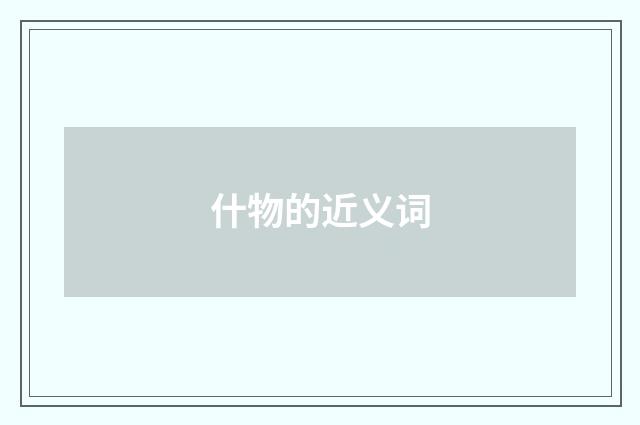 什物的近义词