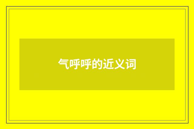 气呼呼的近义词
