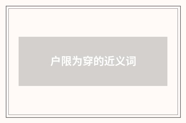 户限为穿的近义词