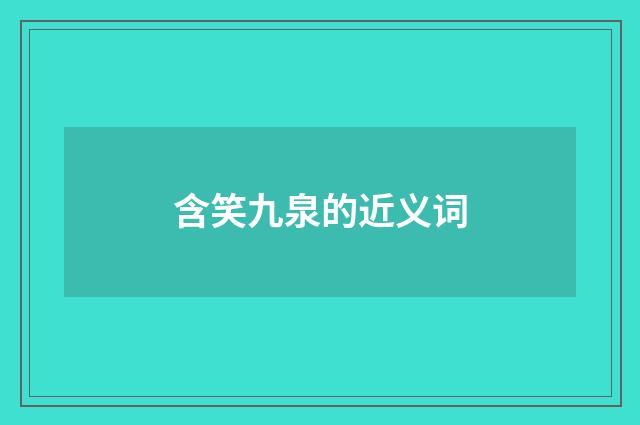 含笑九泉的近义词