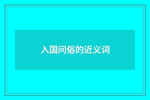 入国问俗的近义词