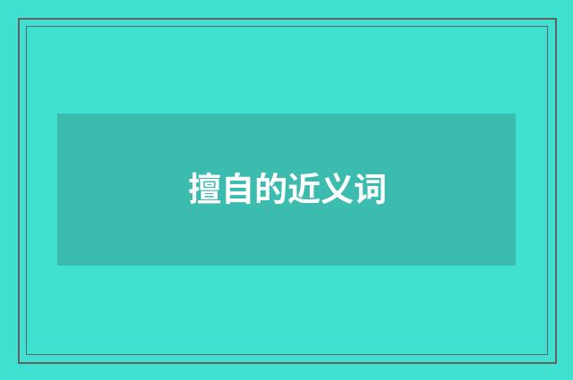 擅自的近义词