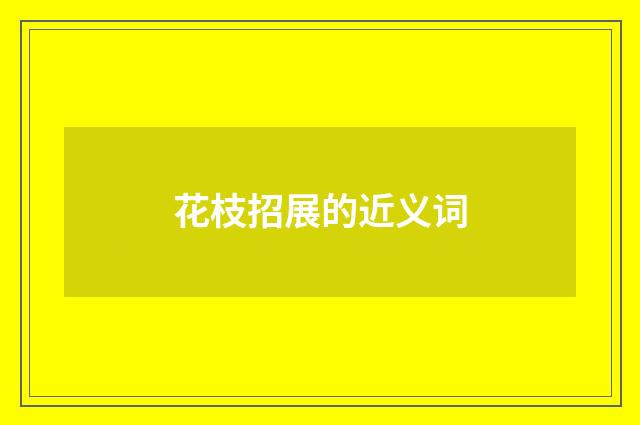 花枝招展的近义词