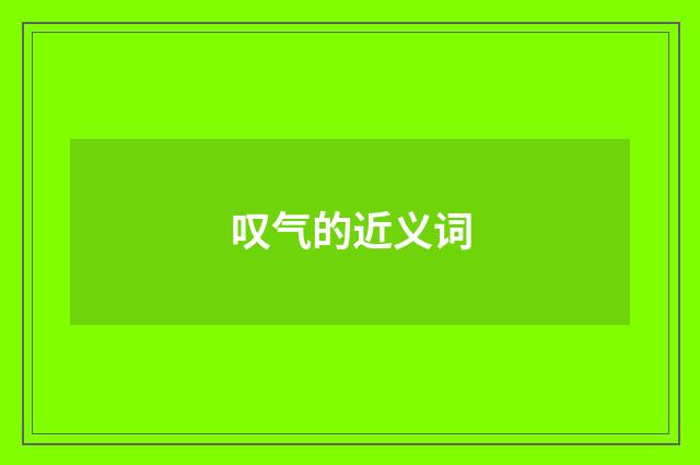叹气的近义词