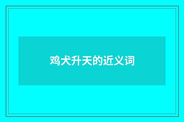 鸡犬升天的近义词