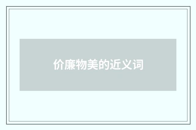 价廉物美的近义词